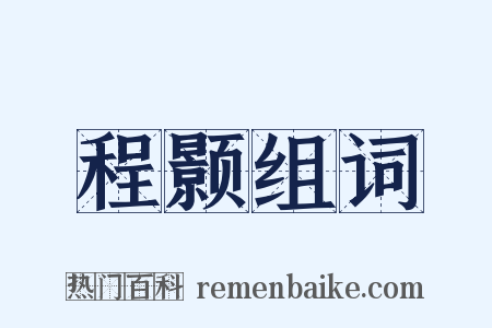 程颢组词是什么意思的图片